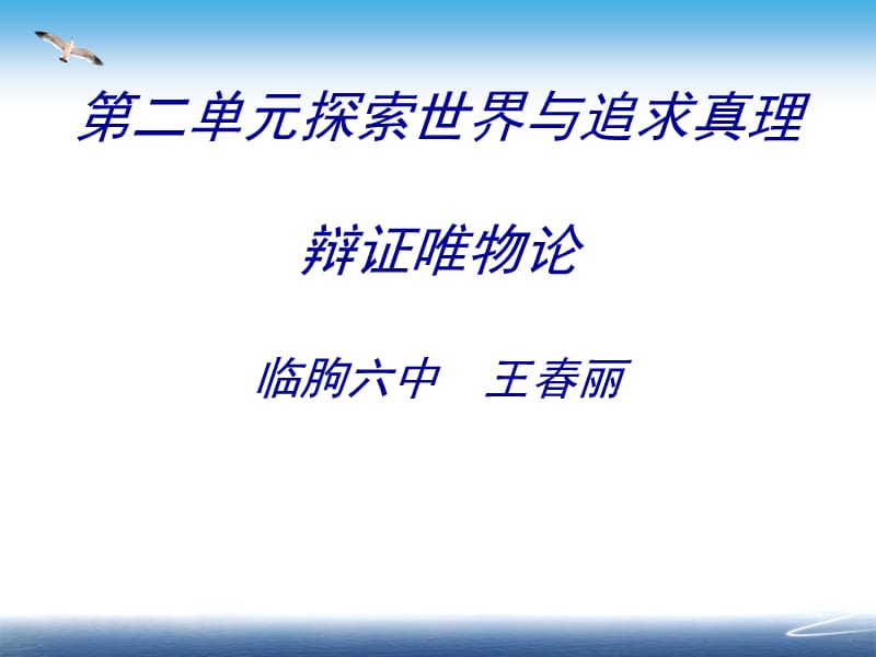 潍坊临朐六中唯物论参赛课件.ppt_第1页