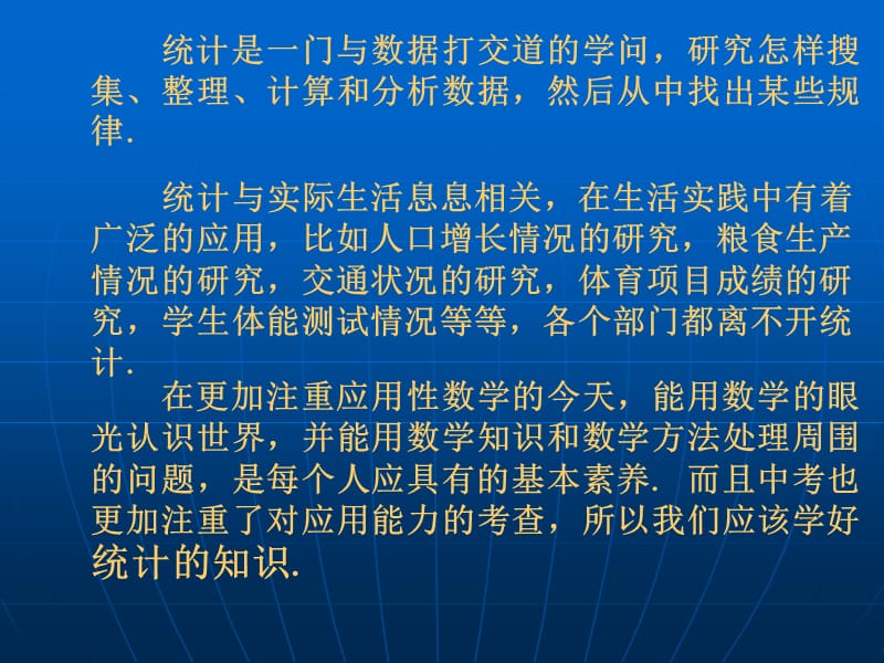 统计在实际生活中的应用.ppt_第2页