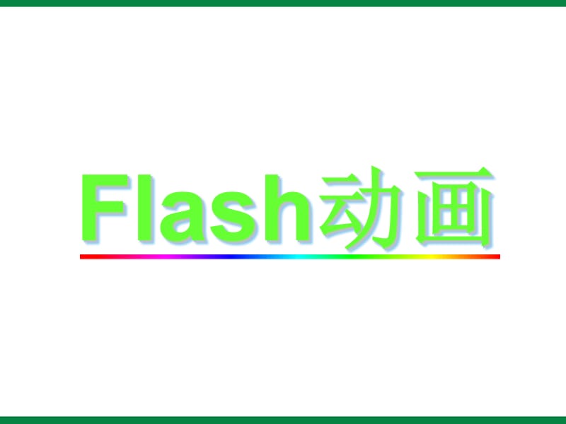 《Flash和Flash动画》ppt课件信息技术八上.ppt_第1页