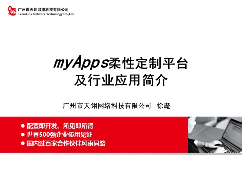 天翎流程管理软件工具myApps平台简介V2.4.2.ppt_第1页