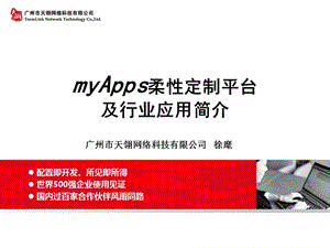 天翎流程管理软件工具myApps平台简介V2.4.2.ppt