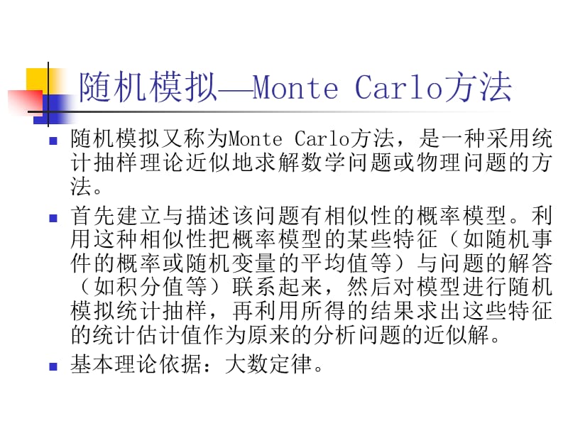 数模随机模拟蒙特卡罗方法.ppt_第3页