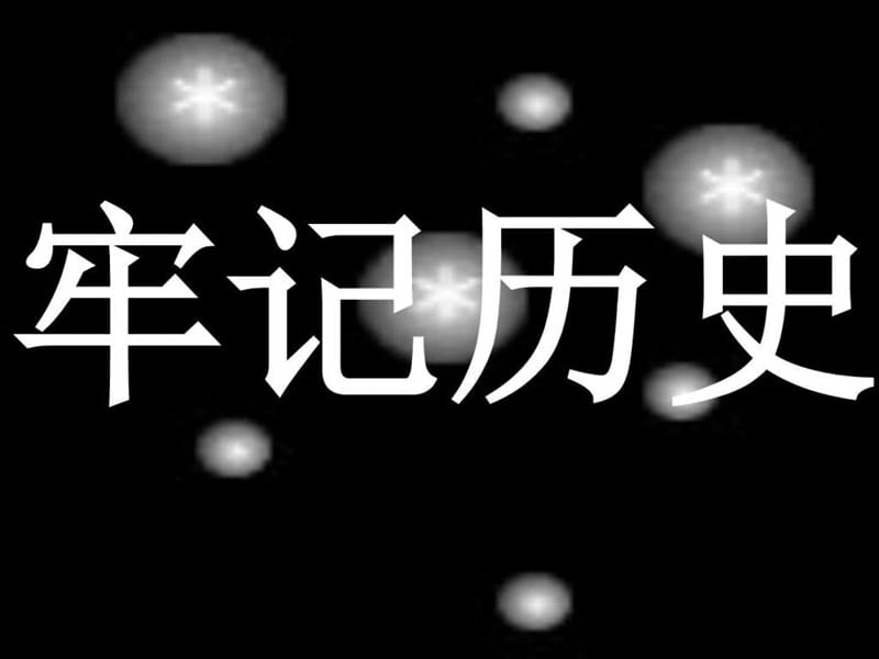 清霞纪念抗战胜利70周年主题班会_图文_1481624519.ppt_第2页