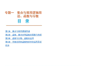 专题一集合与常用逻辑用.ppt