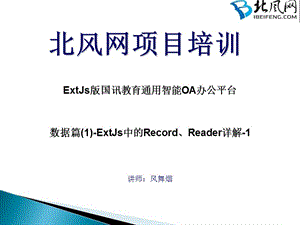 数据篇-ExtJs中的Record、Reader详解-1.ppt