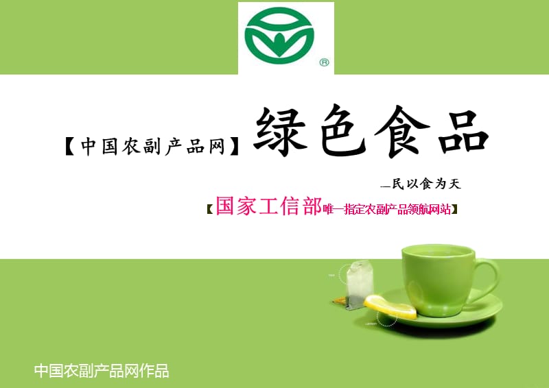 中国农副产品网.绿色食品.ppt_第1页