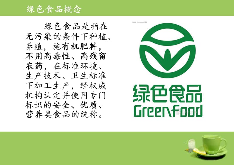 中国农副产品网.绿色食品.ppt_第3页
