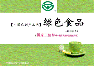 中国农副产品网.绿色食品.ppt