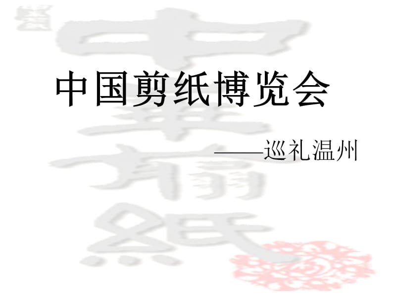中国剪纸博览会巡礼温州.ppt_第3页