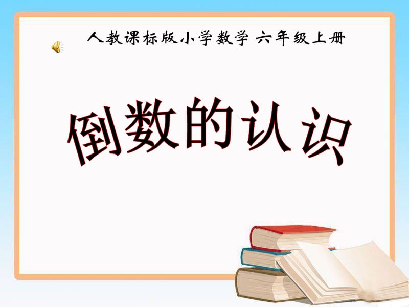 《倒数的认识》课件1.ppt_第1页