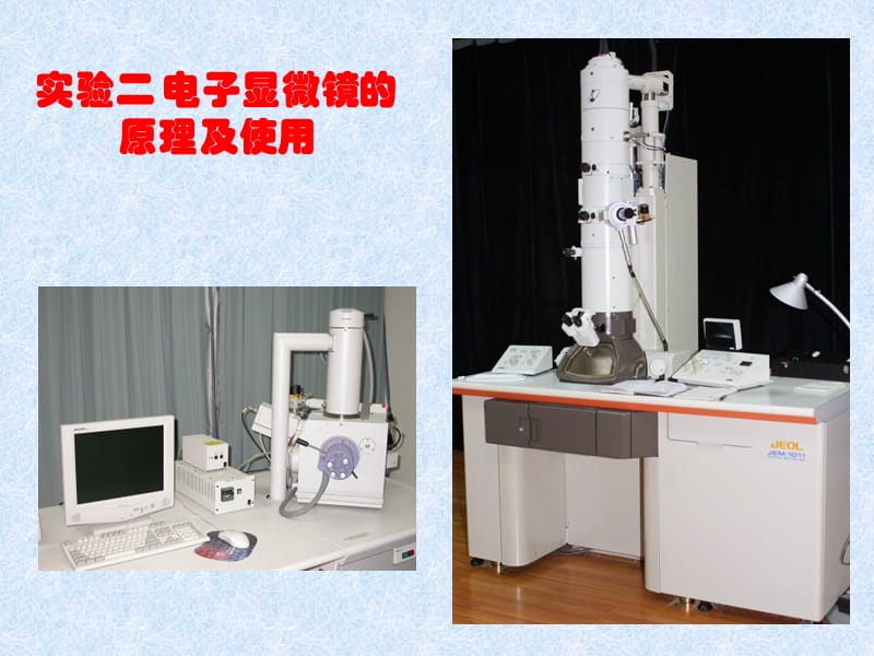 实验电子显微镜的原理及使用.ppt_第1页