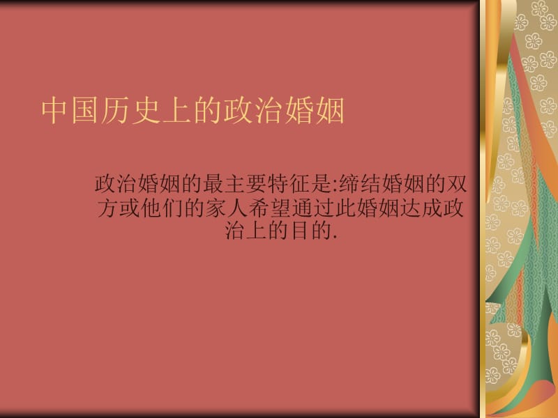 中国历史上的政治婚姻.ppt_第1页