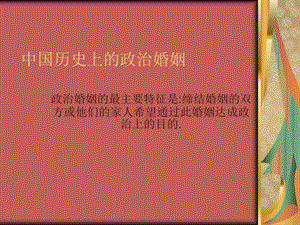 中国历史上的政治婚姻.ppt