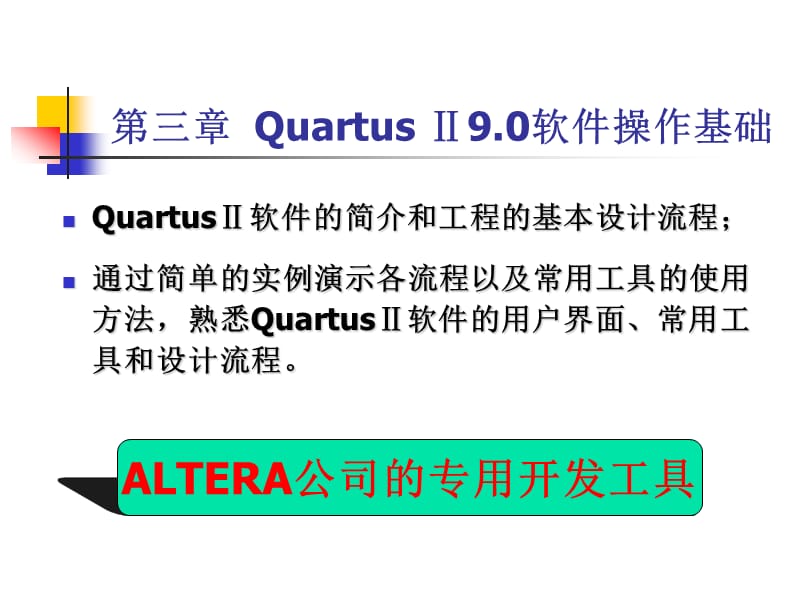 实习QuartusII9.0使用讲解.ppt_第1页