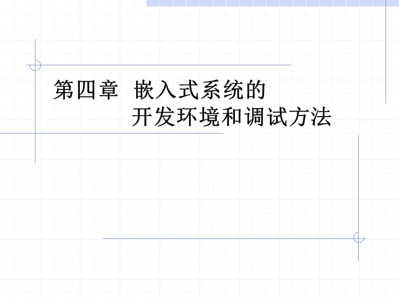 嵌入式系统开发环境和调试方法.ppt_第1页