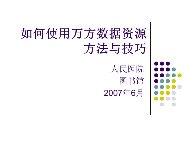 如何使用万方数据资源方法与技巧.ppt_第1页