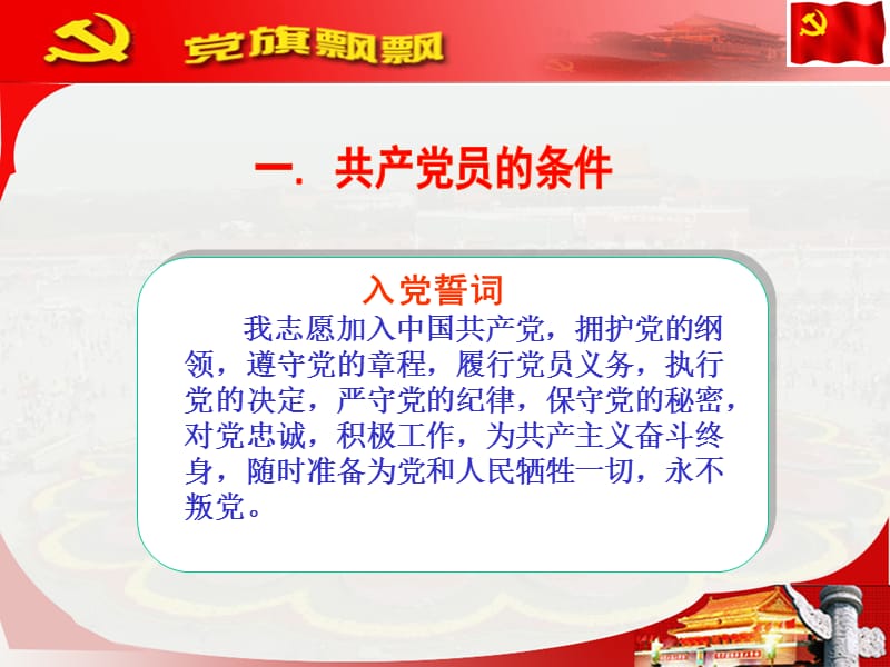 中国共产党员的条件、义务和权利(覃春安).ppt_第3页