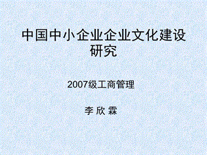 中国中小企业企业文化建设研究PPT.ppt