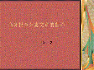 商务报章杂志文章翻译Unit.ppt