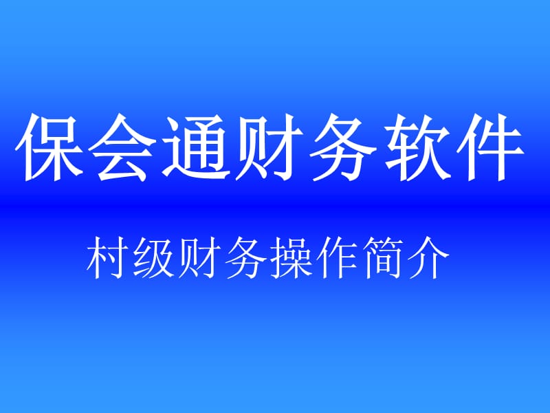 腾冲县村级会计委托电算化教程.ppt_第1页