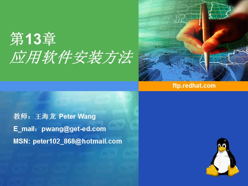 苏州科技学院·最佳珍藏版Linux课件·No.13应用软件安装方法.ppt_第1页