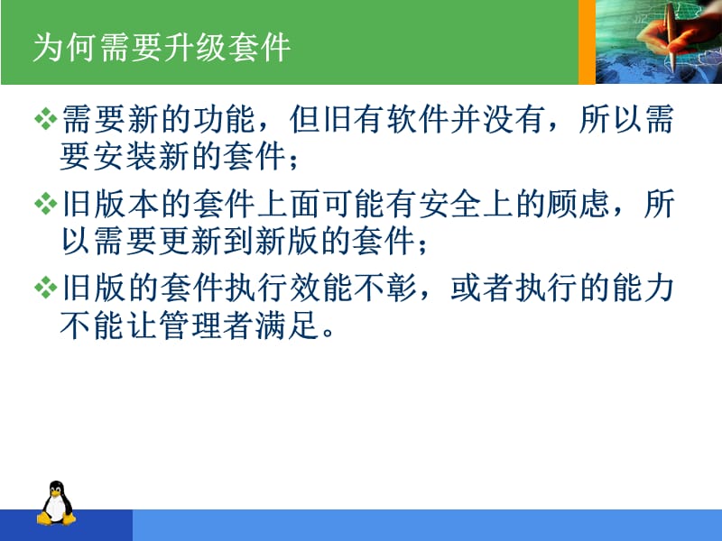 苏州科技学院·最佳珍藏版Linux课件·No.13应用软件安装方法.ppt_第3页