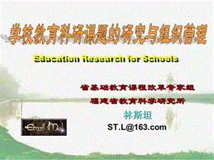 学校教育科研课题的研究与组织管理.ppt