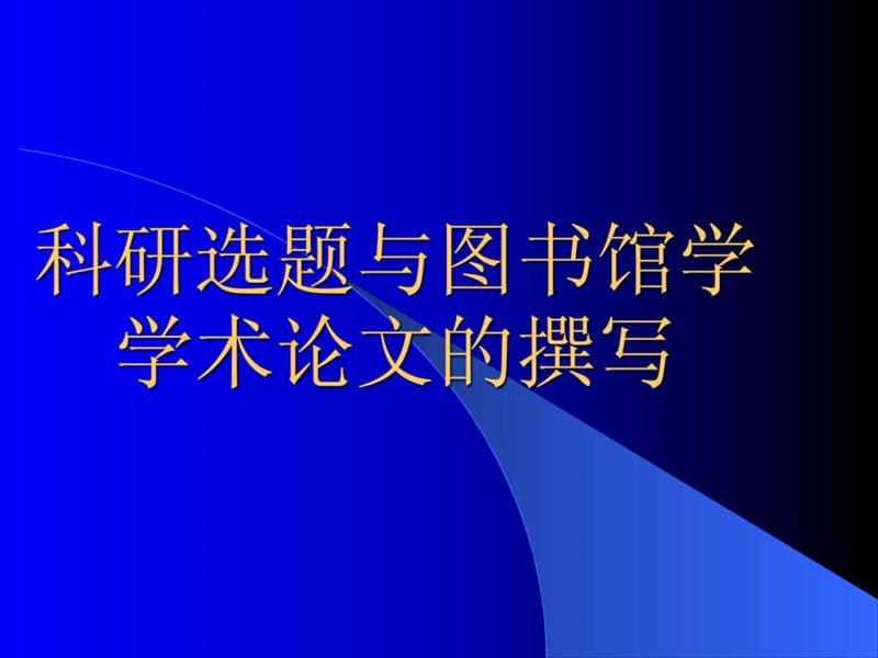 如何开展图书馆学情报学研究.ppt_第1页