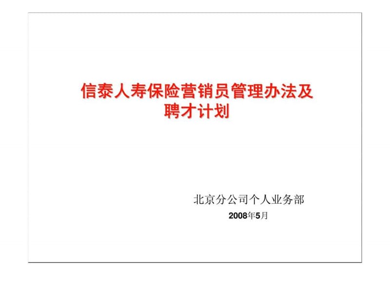 信泰人寿保险营销员管理办法及聘才计划.ppt_第1页