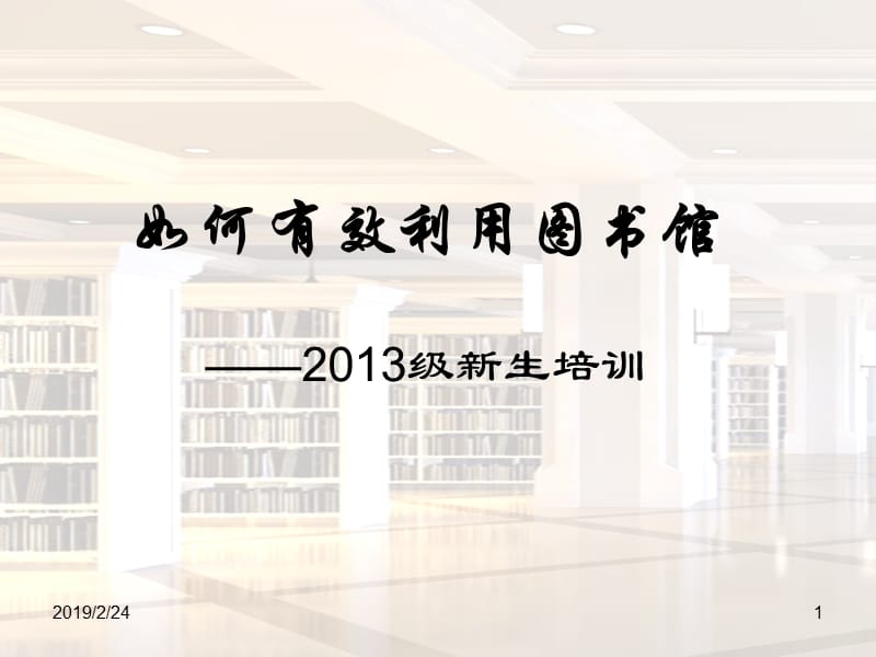 云南大学图书馆2013级新生入馆培训教程-如何有效利用图书馆.ppt_第1页