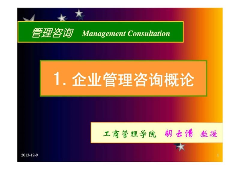 管理咨询 Management Consultation 1企业管理咨询概论.ppt_第1页