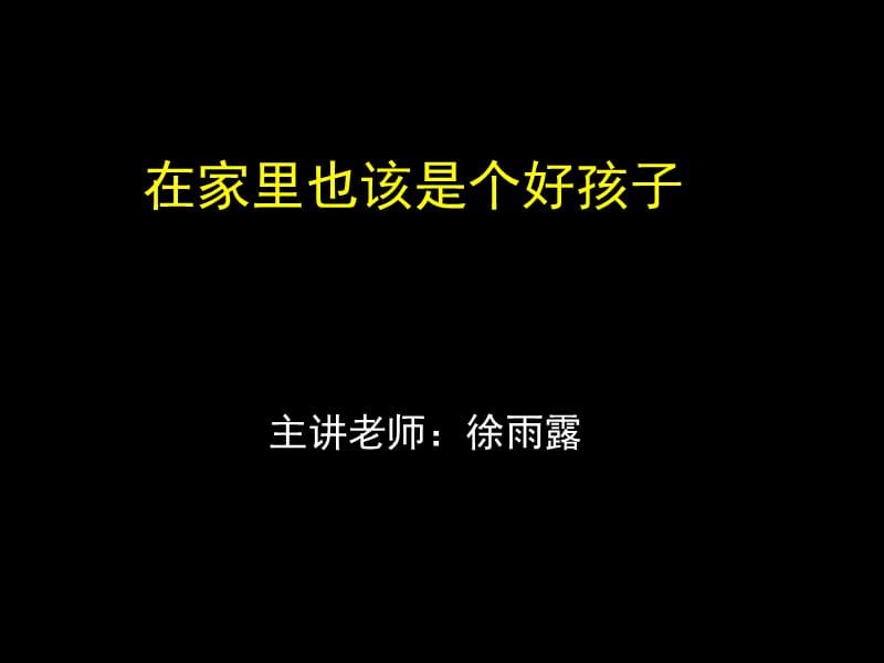 在家里也该是个好孩子.ppt_第1页