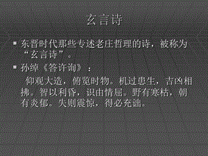 中国古代文学第二册第五章谢灵运与鲍照.ppt