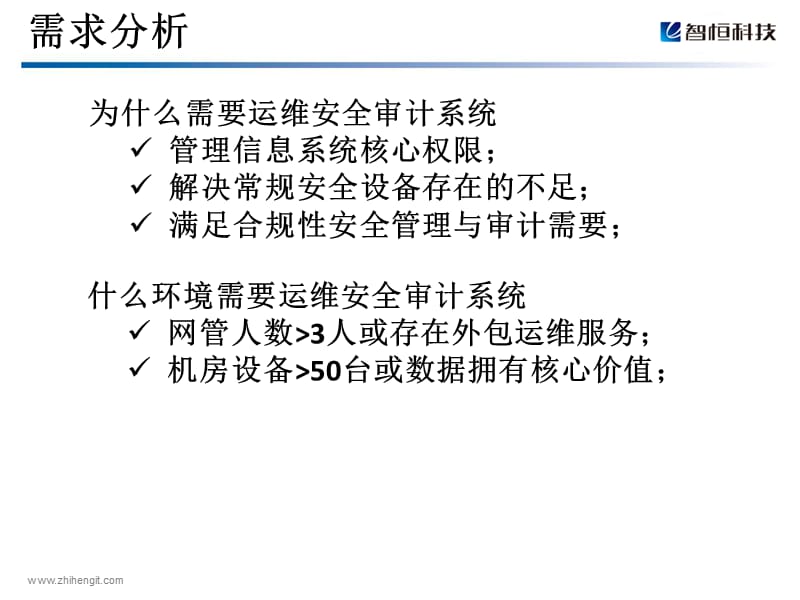 智恒科技SAS运维安全审计系统介绍-2.ppt_第3页