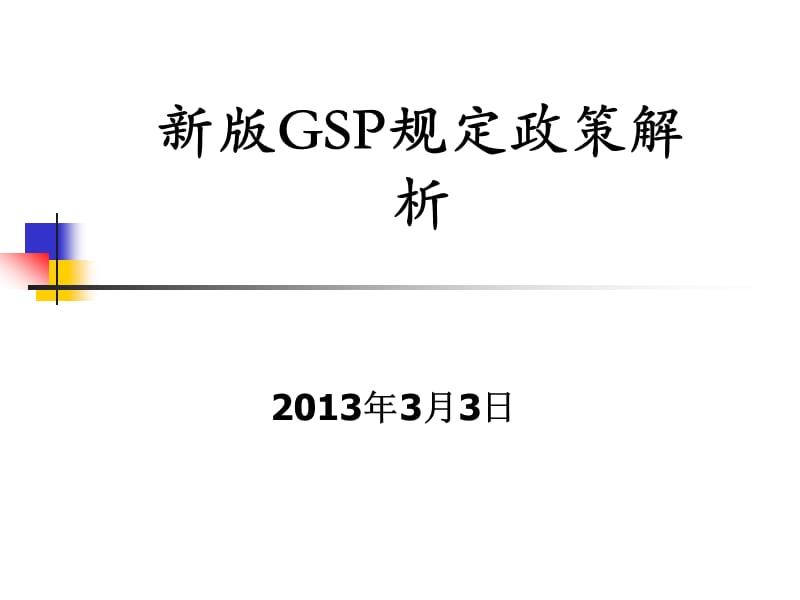 新版GSP政策仓储冷链解析.ppt_第1页