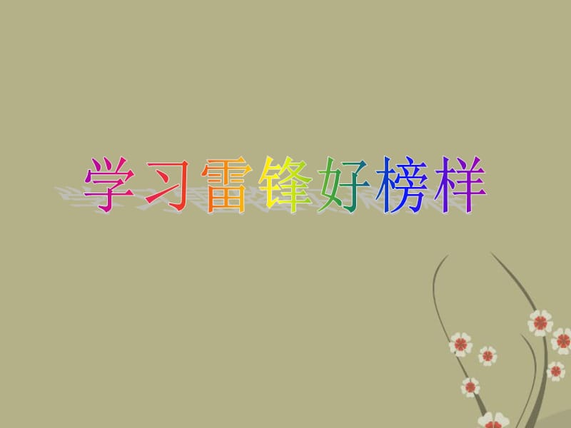 主题班会：小学生学习雷锋精神课件.ppt_第1页