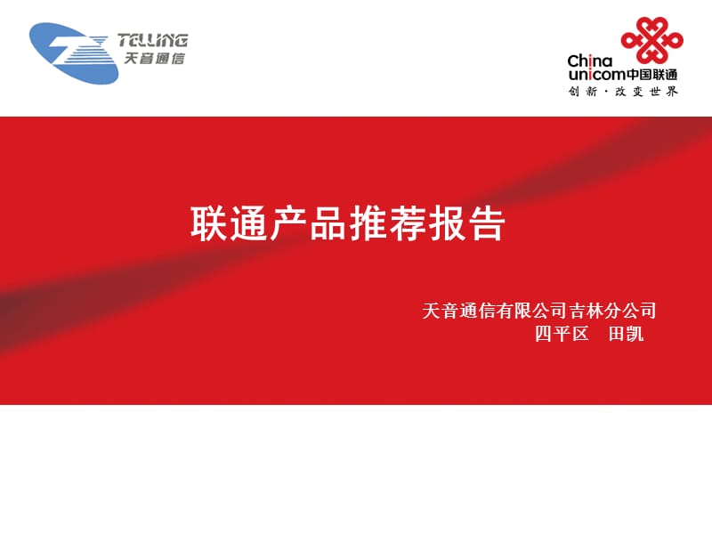 中国联通普及型智能终端上市推广方.ppt_第1页