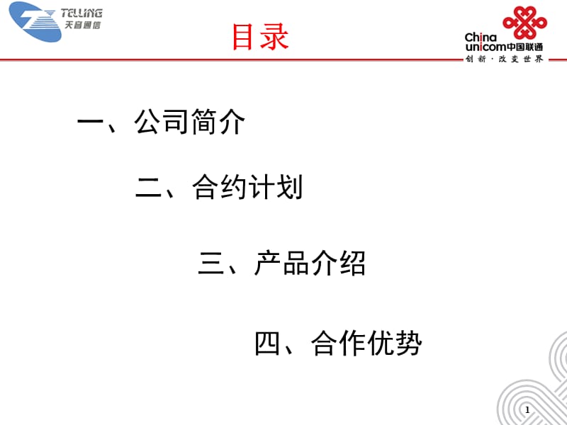 中国联通普及型智能终端上市推广方.ppt_第2页