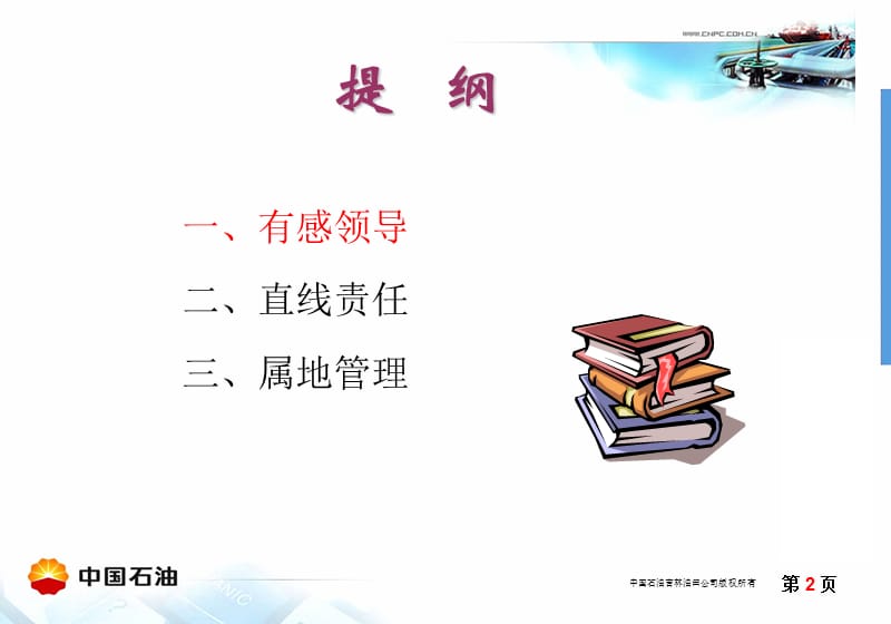 有感领导、直线责任和属地管理.ppt_第2页