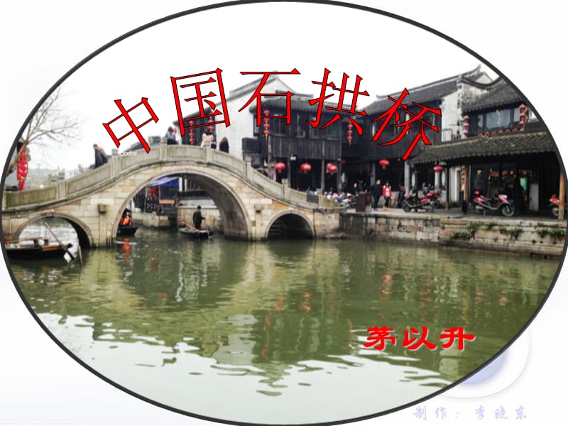 中国石拱桥课件(新人教版八年级上).ppt_第1页