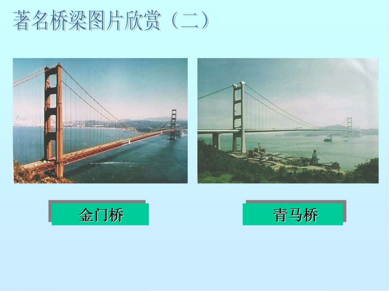 中国石拱桥课件(新人教版八年级上).ppt_第3页