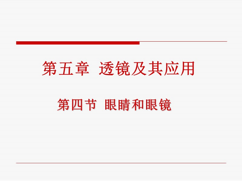 新人教版物理八年级上册第五章第四节眼睛和眼镜最新优秀课件.ppt_第1页