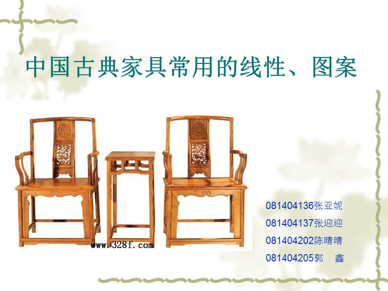 中国古典家具常用的线型和图案.ppt_第1页