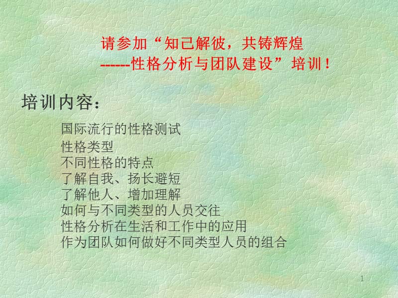 性格分析与团队建设.ppt_第1页