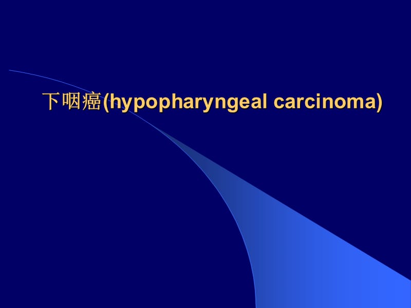 下咽癌2012.ppt_第1页