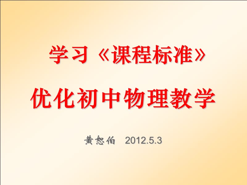 学习《课程标准》优化初中物理教学.ppt_第1页