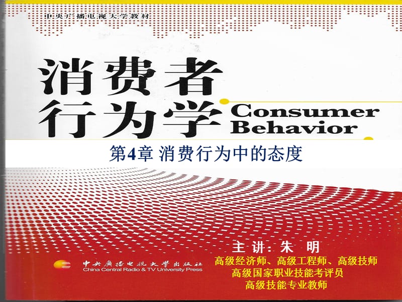 朱明-消费者行为学-张理-第4章-消费者行为中的态度.ppt_第1页