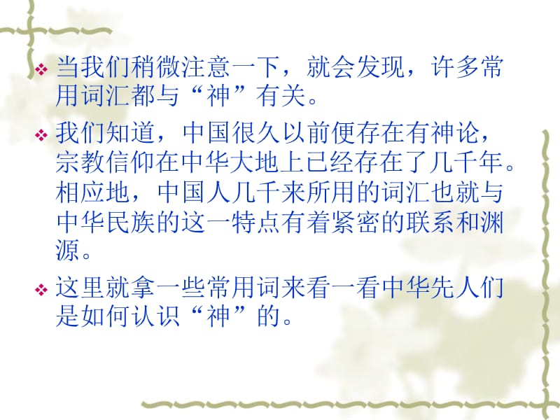 中国自古以来与神有关的常用词汇.ppt_第2页