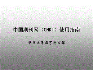 中国期刊网(CNKI)使用指南.ppt