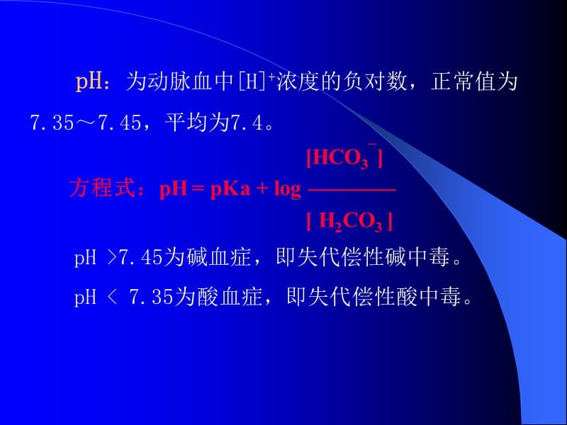 外科-麻醉科-动脉血液气体分析和酸碱测定2.ppt_第3页